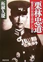 栗林忠道―硫黄島の死闘を指揮した名将 (PHP文庫)
