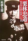 栗林忠道―硫黄島の死闘を指揮した名将 (PHP文庫) 栗林忠道―硫黄島の死闘を指揮した名将 (PHP文庫)