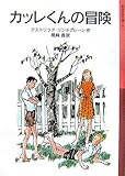 書評 カッレくんの冒険 by ぱせり
