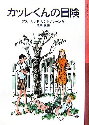 Cover image : カッレくんの冒険 (岩波少年文庫)