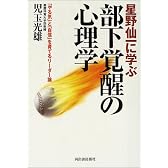 星野仙一に学ぶ部下覚醒の心理学―「やる気」と「自信」を育てるリーダー論