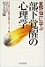 星野仙一に学ぶ部下覚醒の心理学―「やる気」と「自信」を育てるリーダー論