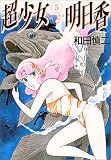 超少女明日香 (5) (MFコミックス)