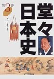 堂々日本史 (3)