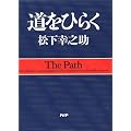 道をひらく