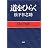 道をひらく