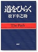 道をひらく