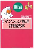 �ޥ󥷥�����ɾ������: ���ͤ�夲������ξＱ