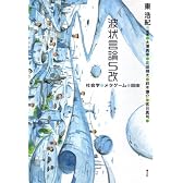 波状言論S改―社会学・メタゲーム・自由