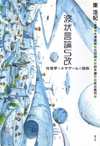 波状言論S改―社会学・メタゲーム・自由