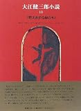 『燃えあがる緑の木』 (大江健三郎小説)の画像