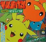 ポケットモンスターAG あいうえおじゅんだいずかん (ピギー・ファミリー・シリーズ)