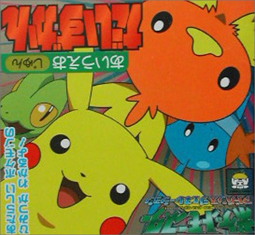 ポケットモンスターAG あいうえおじゅんだいずかん (ピギー・ファミリー・シリーズ)