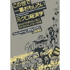 この世で一番おもしろいミクロ経済学――誰もが「合理的な人間」になれるかもしれない16講