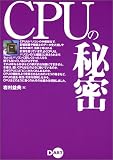 CPUの秘密