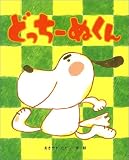 どっちーぬくん (ひまわりえほんシリーズ)