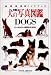 犬の写真図鑑DOGS〔完璧版〕―オールカラー世界の犬300 (地球自然ハンドブック)