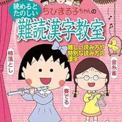 ちびまる子ちゃんの読めるとたのしい難読漢字教室 (満点ゲットシリーズ)