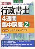 行政書士4週間集中講座〈2〉地方自治法/行政法