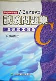 1・2級技能検定試験問題集 金属加工関係C〈平成14・15年度〉
