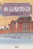 東京駅物語