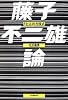 藤子不二雄論―FとAの方程式