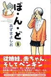 ぼ・ん・ど 8 (講談社コミックス 月刊少年マガジン)の画像