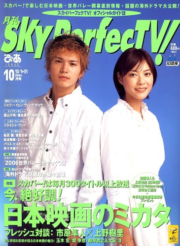 SKY Perfec TV ! (スカイパーフェクティービー) 2006年 10月号 [雑誌]