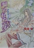 謳われぬ夢―ダルリアッド (角川ビーンズ文庫)