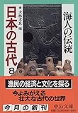 日本の古代〈8〉海人の伝統 (中公文庫)