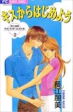 キスからはじめよう (フラワーコミックス 長江朋美PURE HEART)