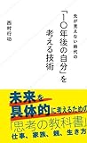 「10年後の自分」を考える技術 (星海社新書)