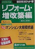 積算資料ポケット版 リフォーム・増改築編〈2003‐’04年版〉