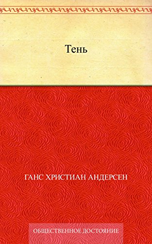 Тень (Russian Edition)