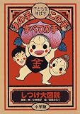 子どもを伸ばす あの手・この手・すべての手―しつけ大図説