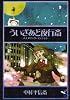 ういざあど夜行斎―メスメリック・マジシャン (新風舎文庫)