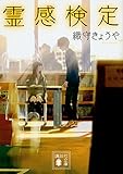 霊感検定 (講談社文庫) 霊感検定 (講談社文庫)