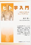 ヒト学入門―栄光と共生のヒューマンゲノム (英潮社カルチャーブックス)の商品情報を見る