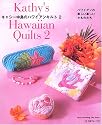 キャシー中島のハワイアンキルト2 (Heart Warming Life Series)