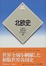 北欧史 (世界各国史)