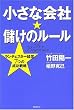 小さな会社・儲けのルール―ランチェスター経営7つの成功戦略