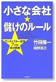 小さな会社・儲けのルール―ランチェスター経営7つの成功戦略