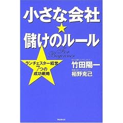 小さな会社・儲けのルール―ランチェスター経営7つの成功戦略