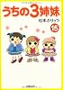 うちの３姉妹　⑮
