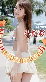 小松彩夏/Hawaaaaaaaaaaii