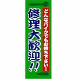 【値下げ】新品　販促旗K｢修理大歓迎!｣