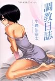 調教日誌