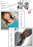 解放区 完全なる飼育 其ノ参 みくちゃん