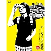 アーガイルの憂鬱～サービスエリアを愛した男～ sunset edition [DVD]