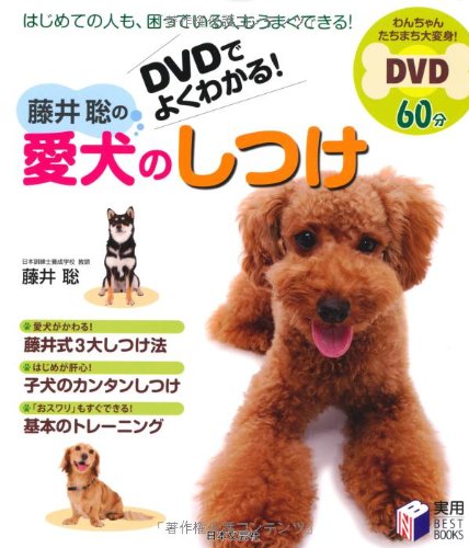 DVDでよくわかる!藤井聡の愛犬のしつけ (実用BEST BOOKS)
